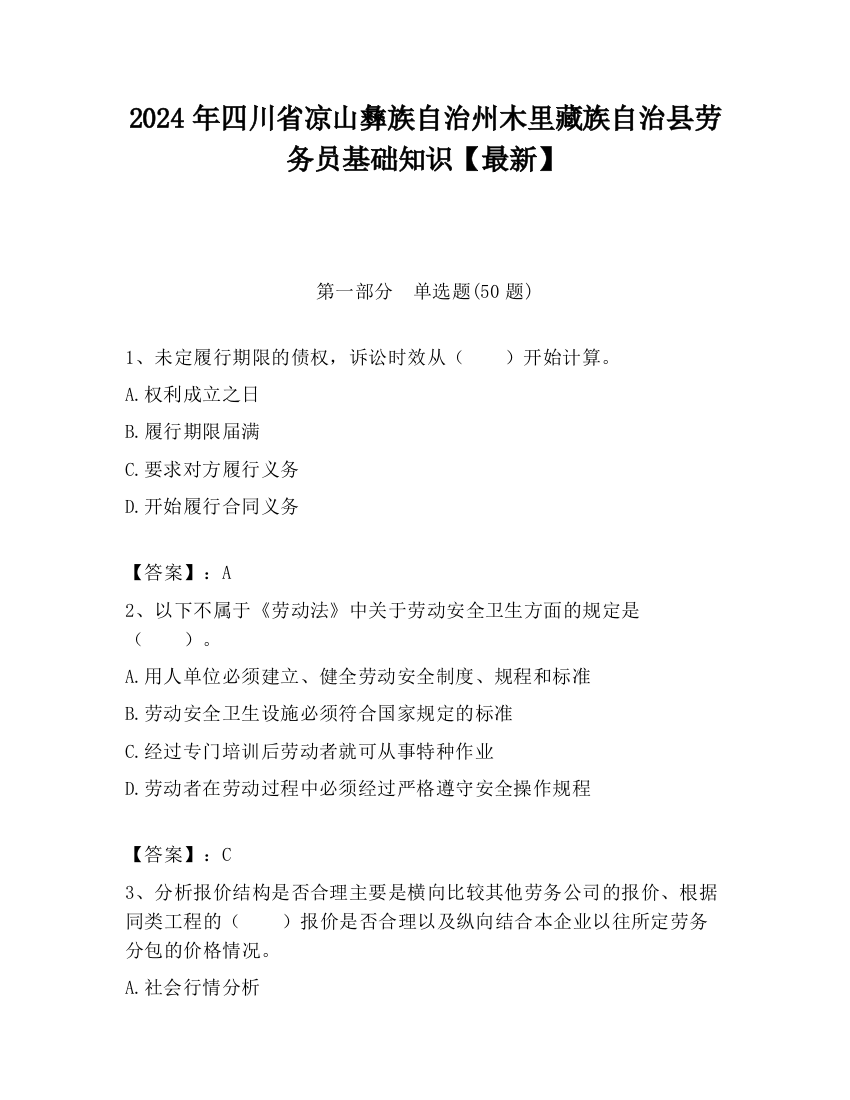 2024年四川省凉山彝族自治州木里藏族自治县劳务员基础知识【最新】