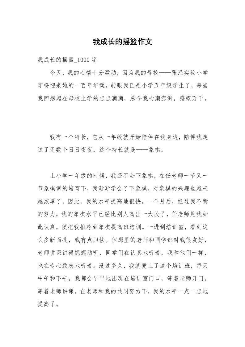 我成长的摇篮作文