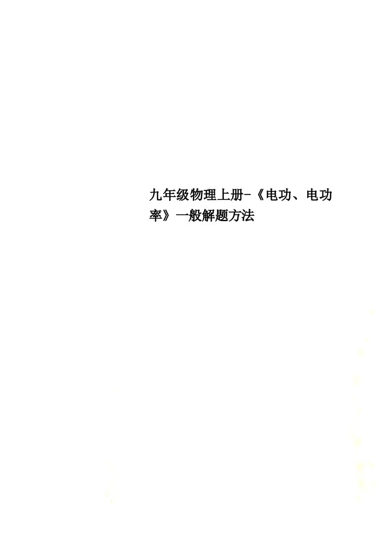 九年级物理上册-《电功、电功率》一般解题方法