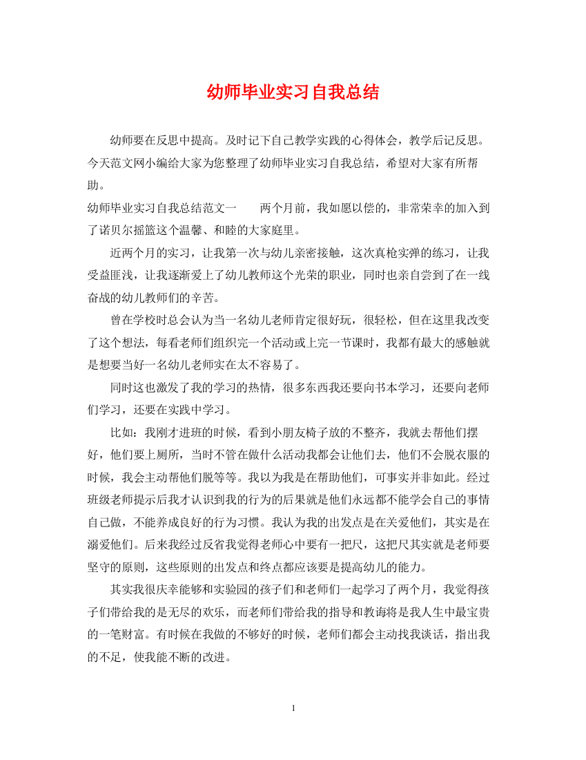 精编之幼师毕业实习自我总结