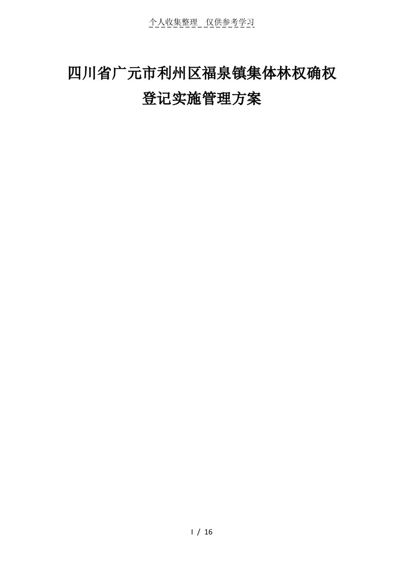 四川广元林地确权实施具体实施方案