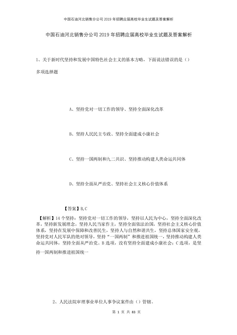 中国石油河北销售分公司2019年招聘应届高校毕业生试题及答案解析