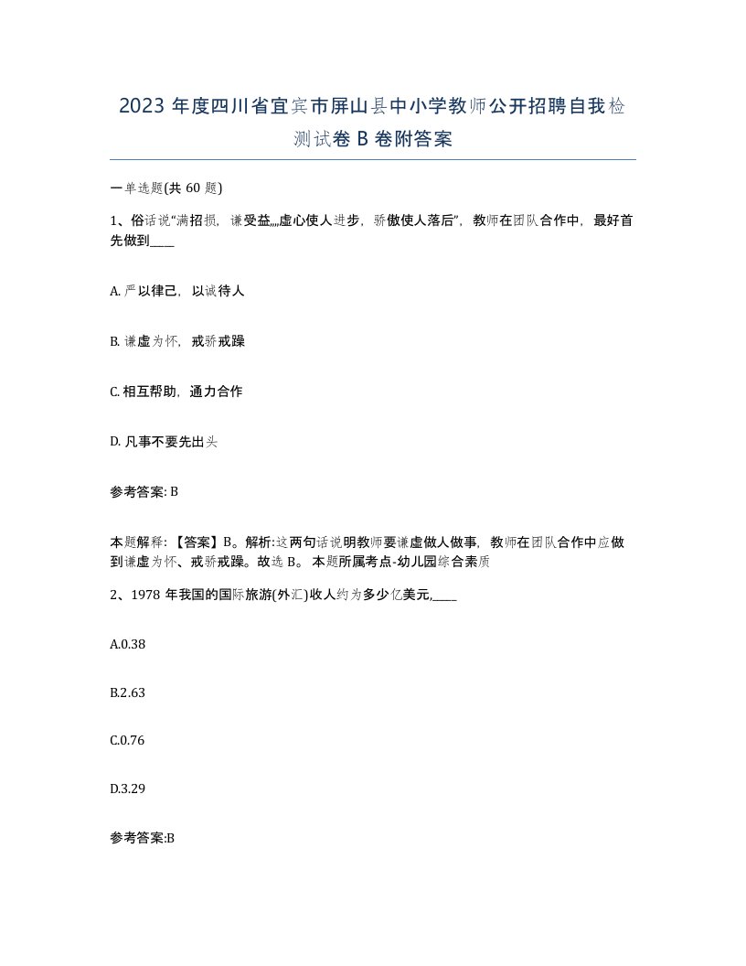 2023年度四川省宜宾市屏山县中小学教师公开招聘自我检测试卷B卷附答案