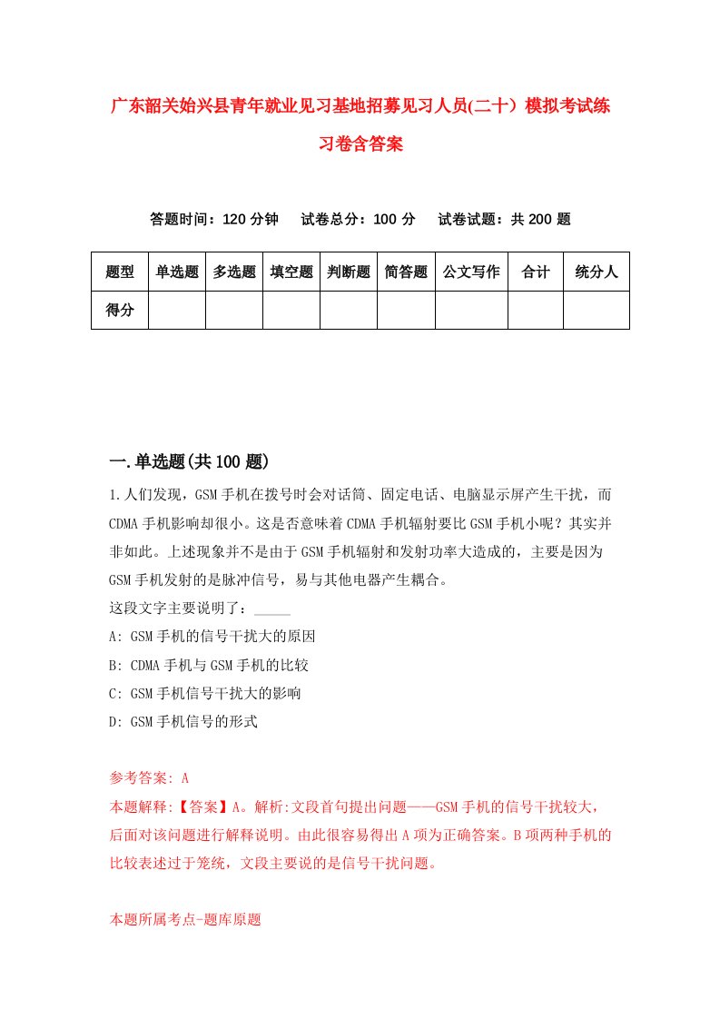 广东韶关始兴县青年就业见习基地招募见习人员二十模拟考试练习卷含答案第9卷