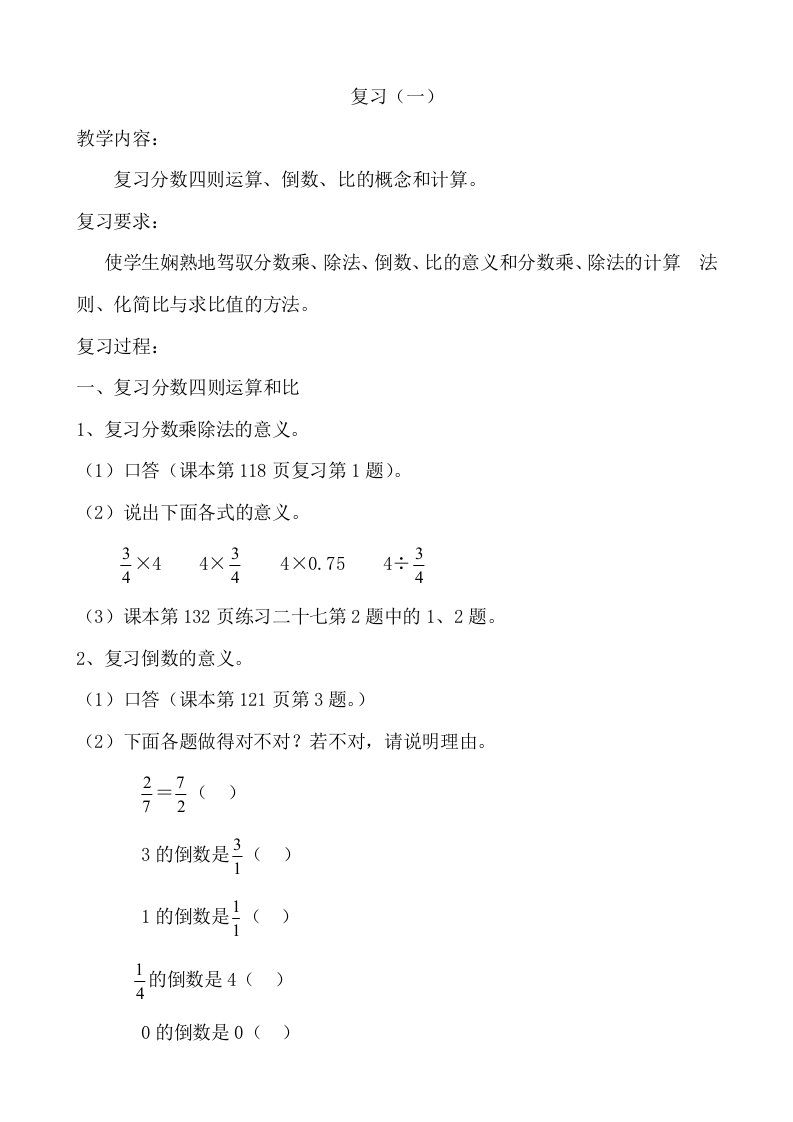 六年级上册数学复习教案