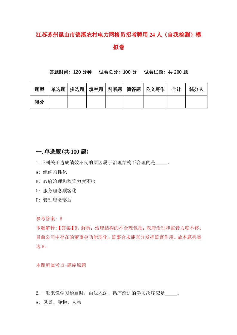 江苏苏州昆山市锦溪农村电力网格员招考聘用24人自我检测模拟卷第2次