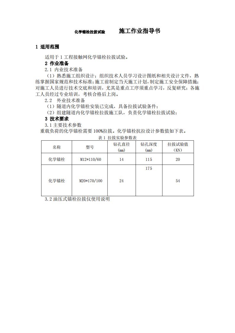 化学锚栓拉拔试验施工作业指导书