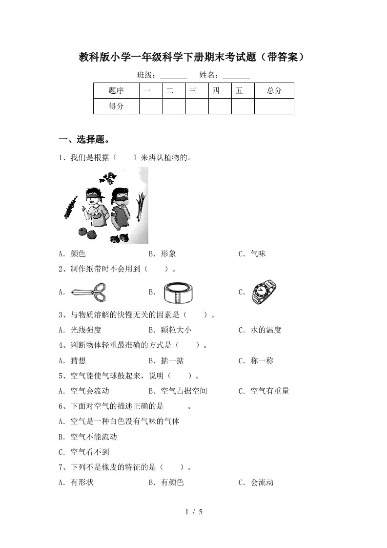 教科版小学一年级科学下册期末考试题带答案