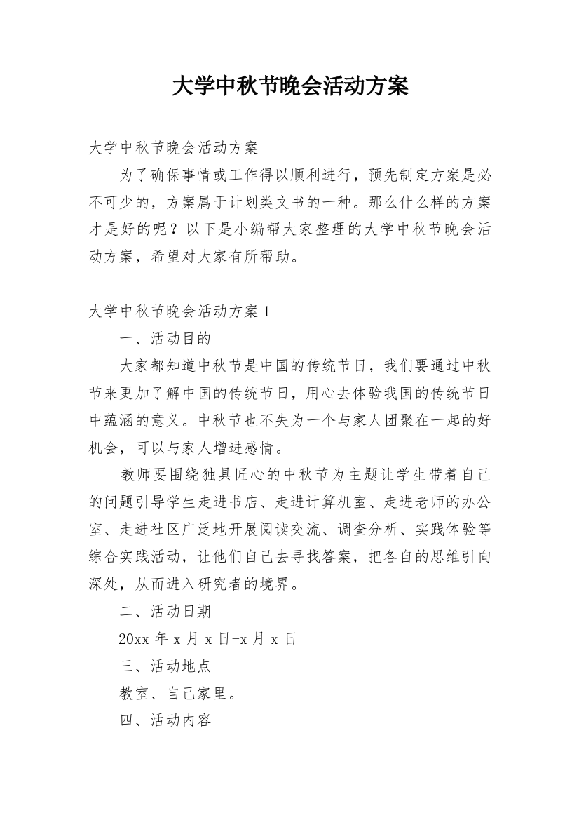 大学中秋节晚会活动方案