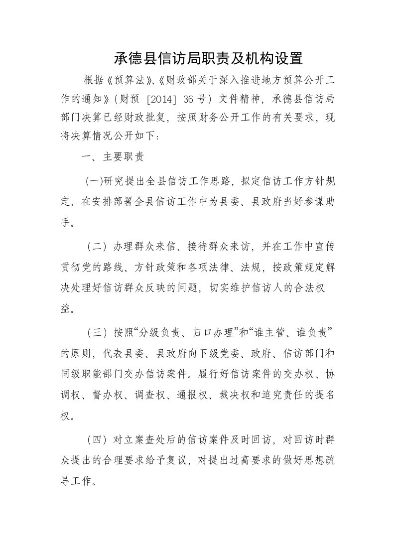 承德县信访局职责及机构设置