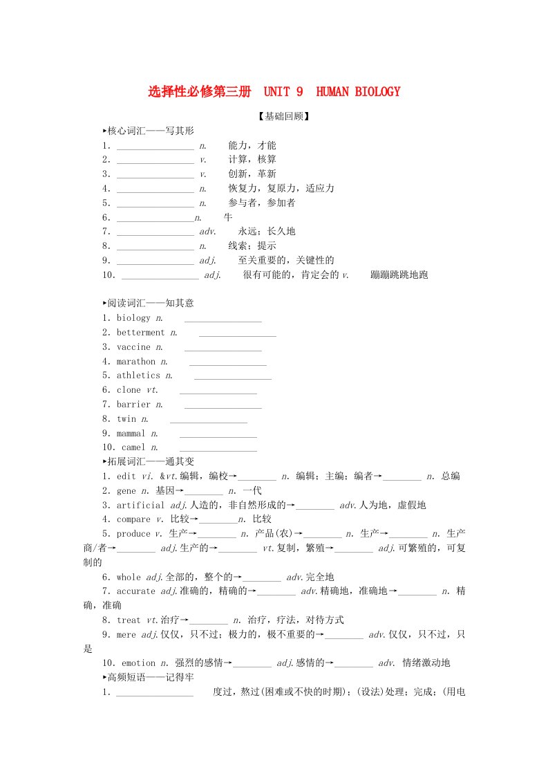 2024版新教材高考英语全程一轮总复习Unit9HumanBiology学生用书北师大版选择性必修第三册