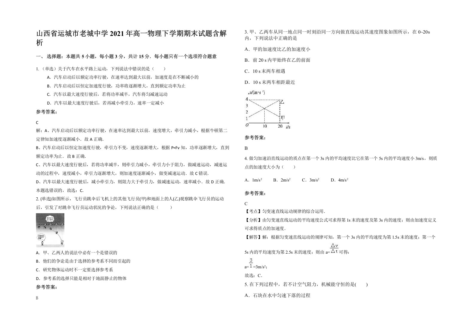 山西省运城市老城中学2021年高一物理下学期期末试题含解析