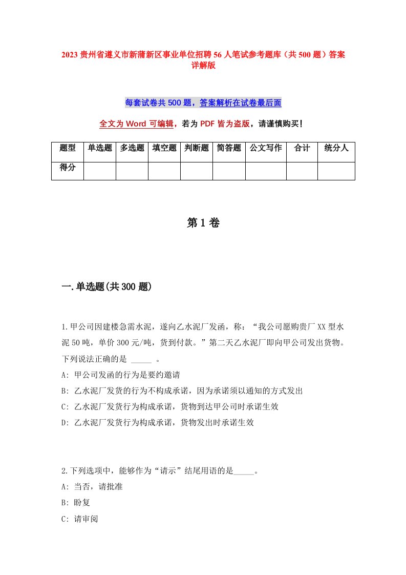 2023贵州省遵义市新蒲新区事业单位招聘56人笔试参考题库共500题答案详解版