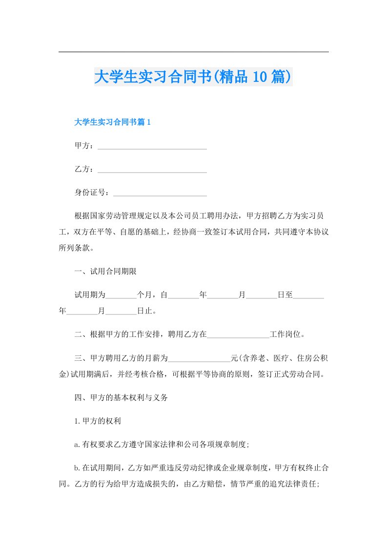 大学生实习合同书(精品10篇)