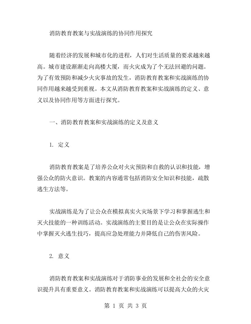 消防教育教案与实战演练的协同作用探究