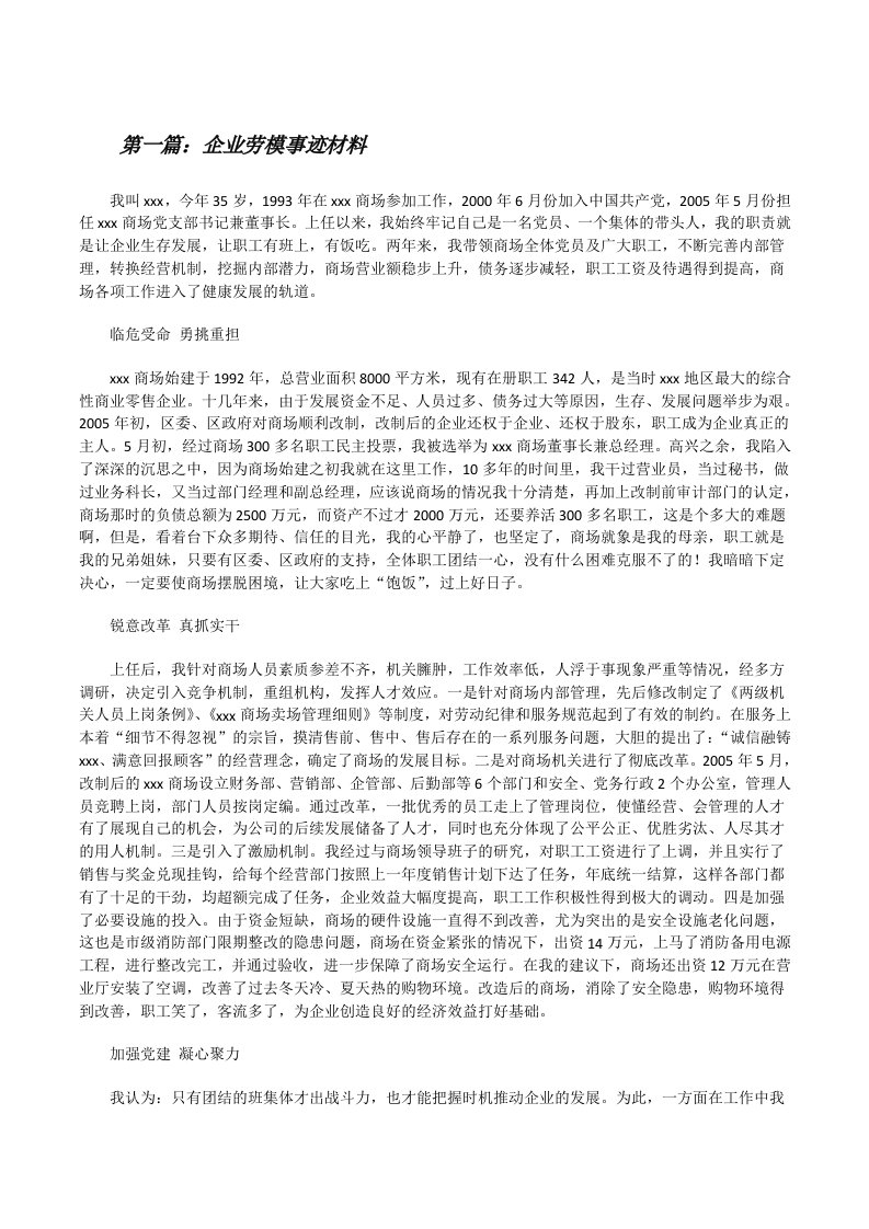 企业劳模事迹材料[修改版]