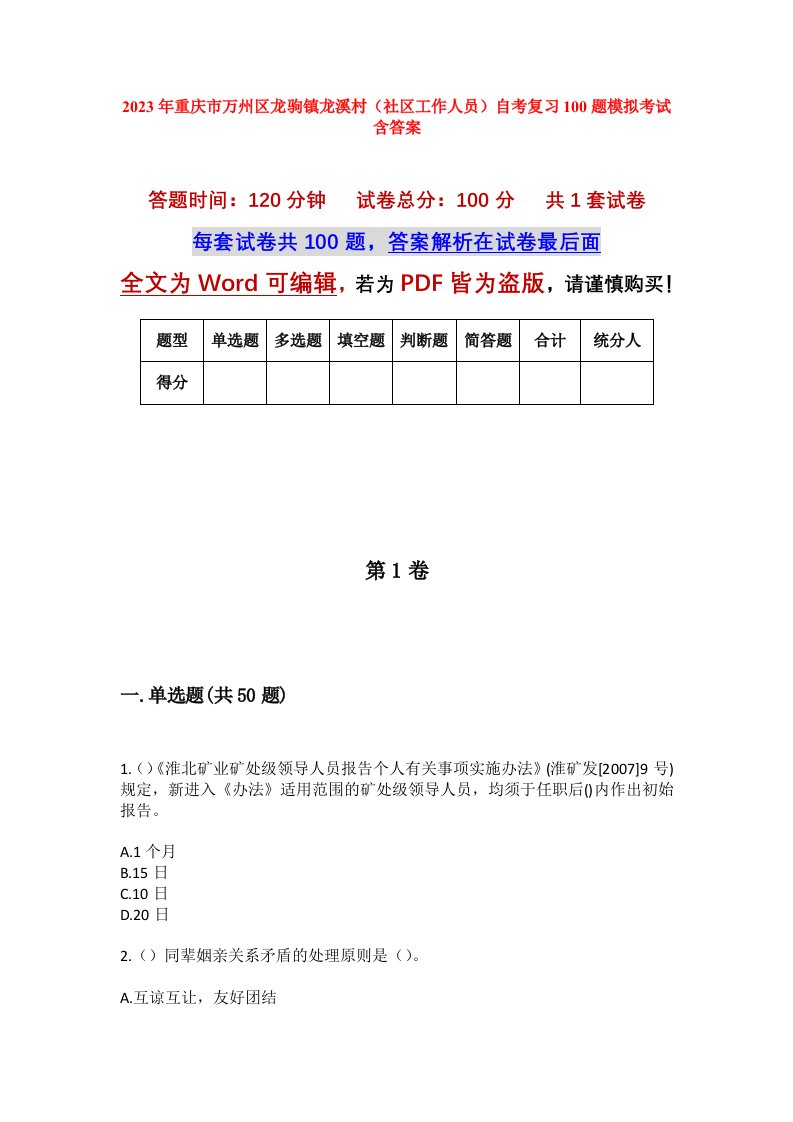 2023年重庆市万州区龙驹镇龙溪村社区工作人员自考复习100题模拟考试含答案