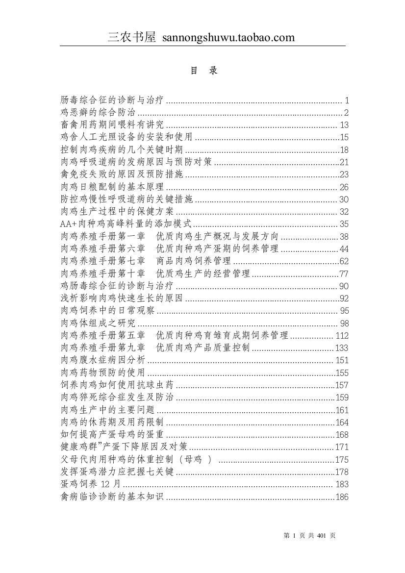 养殖技术资料-2012年最新整理版养鸡技术资料(全集)