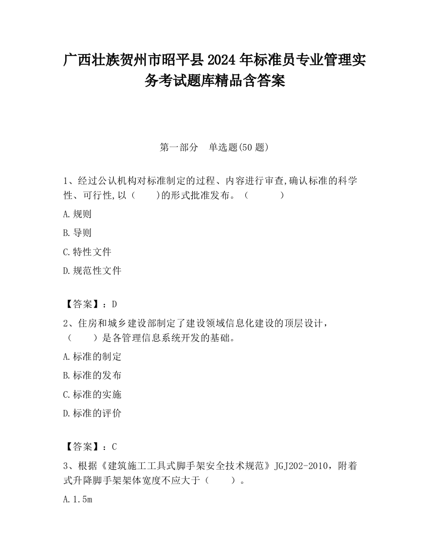 广西壮族贺州市昭平县2024年标准员专业管理实务考试题库精品含答案