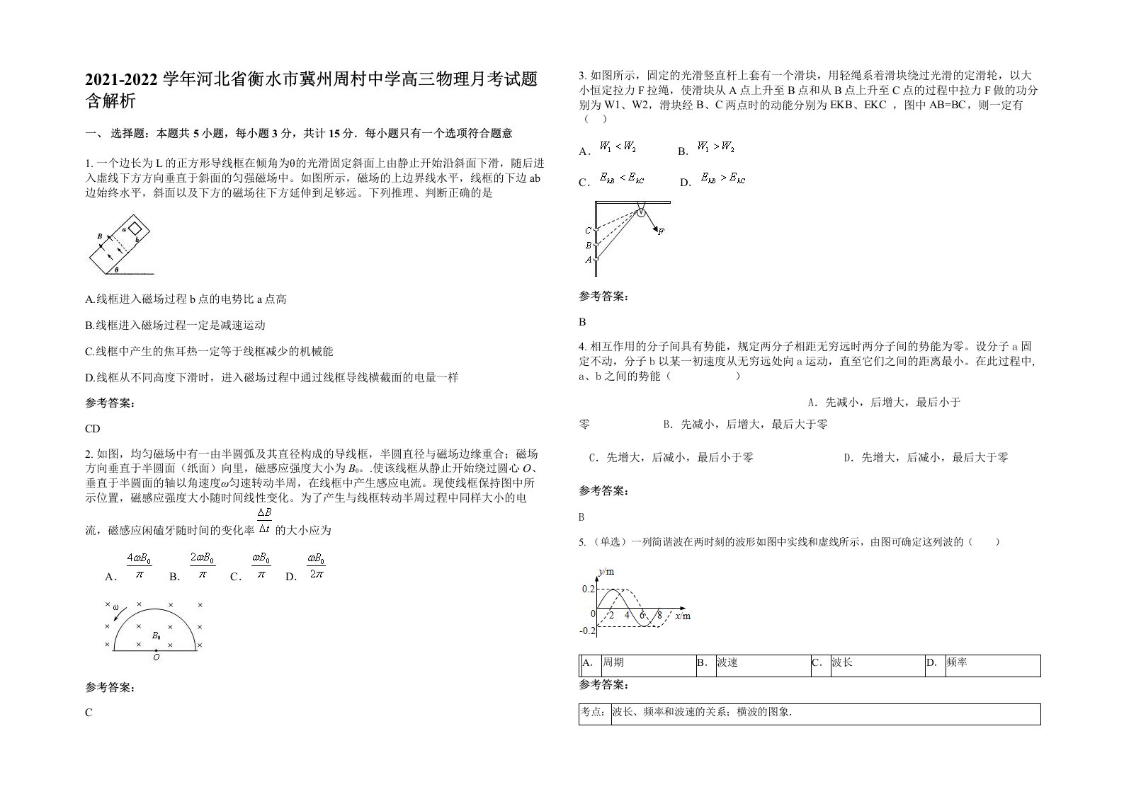 2021-2022学年河北省衡水市冀州周村中学高三物理月考试题含解析