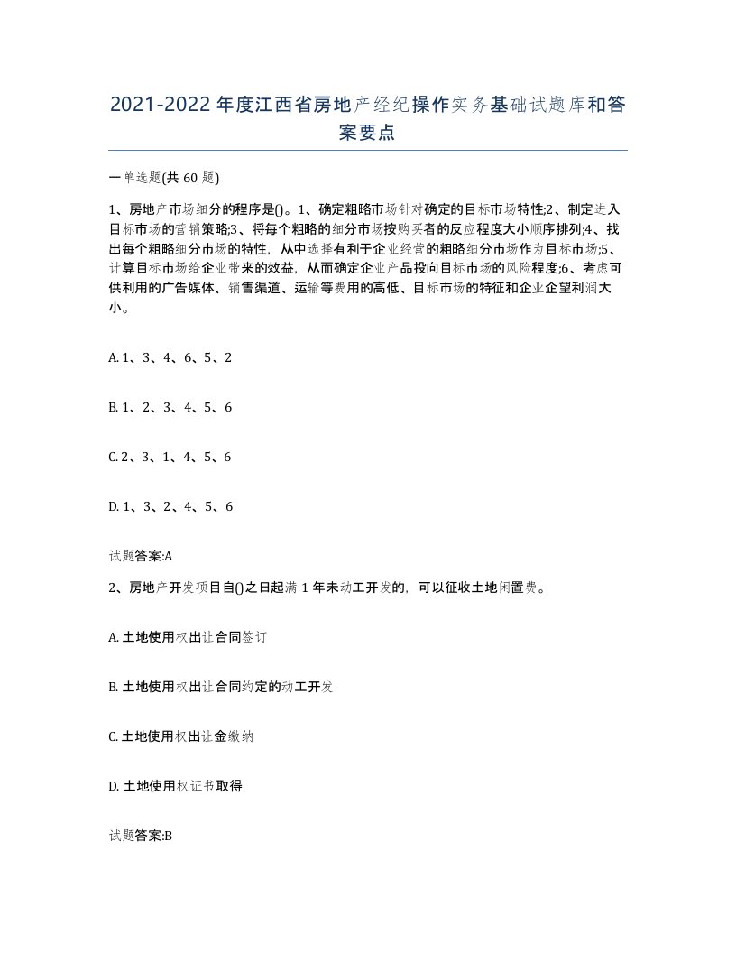 2021-2022年度江西省房地产经纪操作实务基础试题库和答案要点