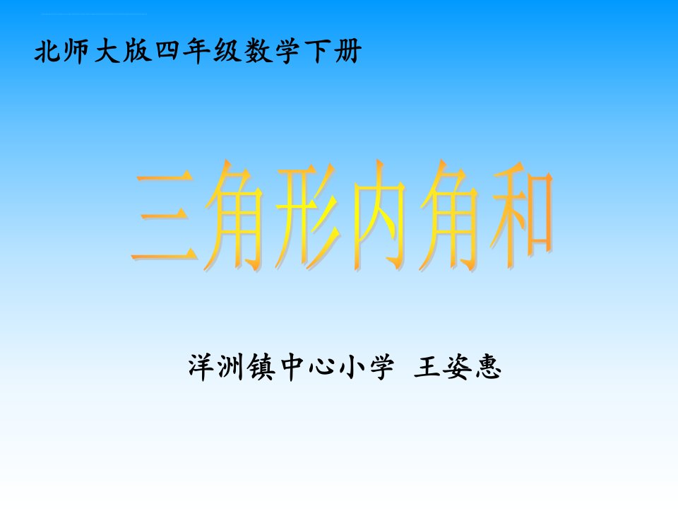 北师大版四年级数学下册《三角形内角和》ppt课件图文