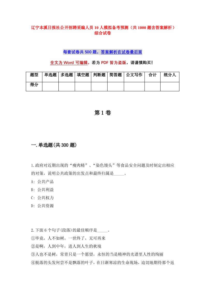 辽宁本溪日报社公开招聘采编人员10人模拟备考预测共1000题含答案解析综合试卷