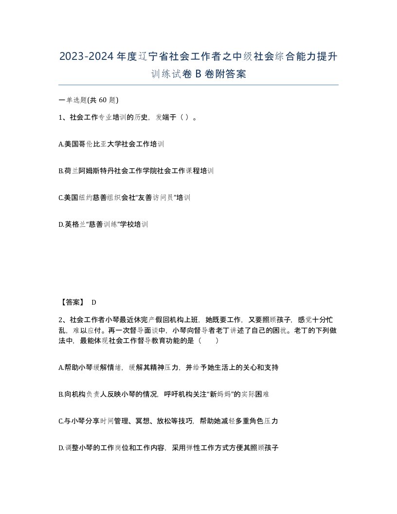 2023-2024年度辽宁省社会工作者之中级社会综合能力提升训练试卷B卷附答案