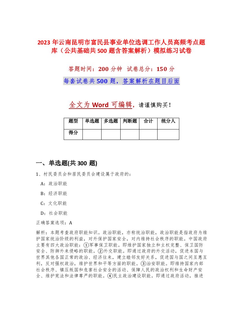 2023年云南昆明市富民县事业单位选调工作人员高频考点题库公共基础共500题含答案解析模拟练习试卷