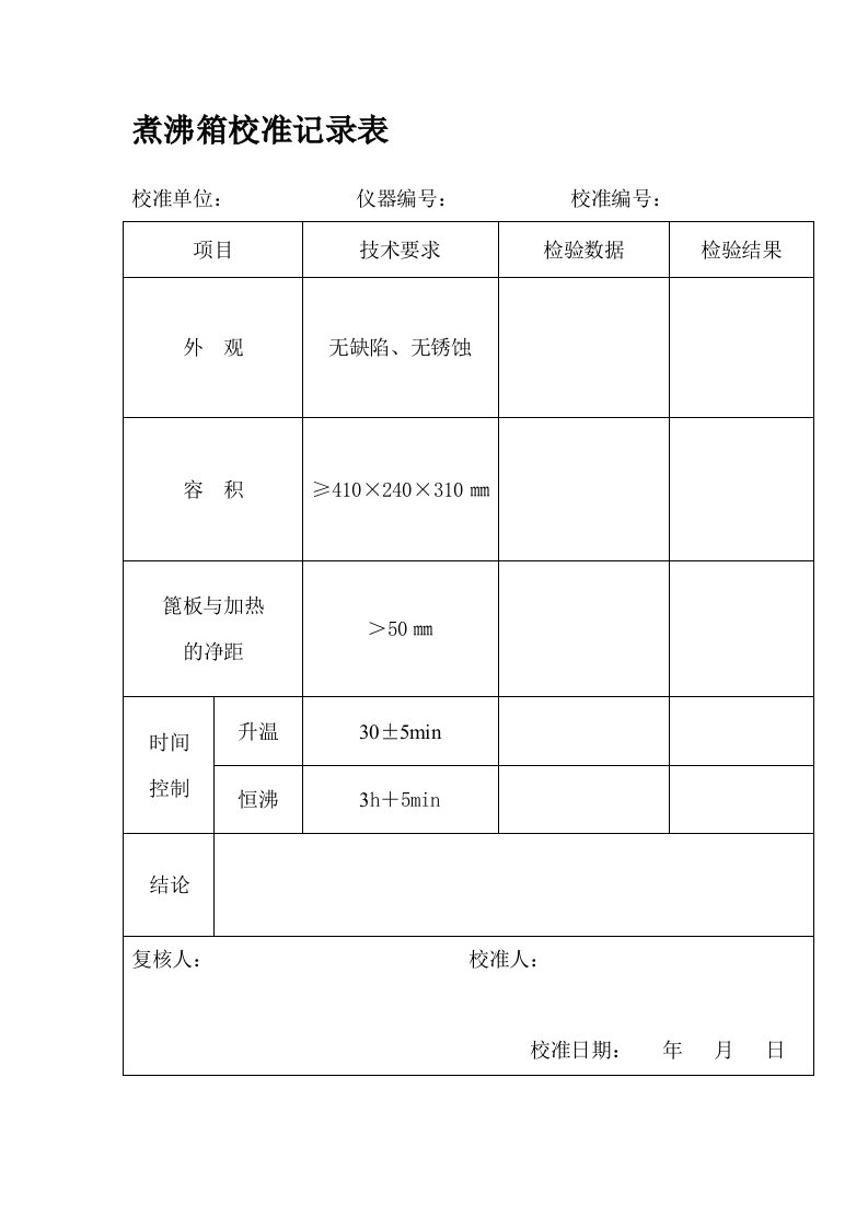 沸煮箱校准记录表