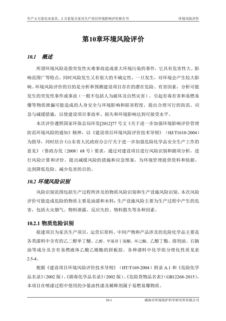 环境影响评价报告公示：年产4万套实木家具、2万套复合家具生产项目环境风险评价环评报告