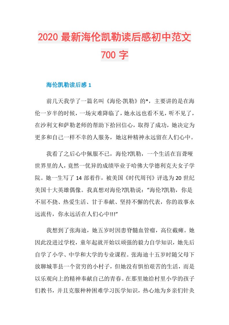 最新海伦凯勒读后感初中范文700字