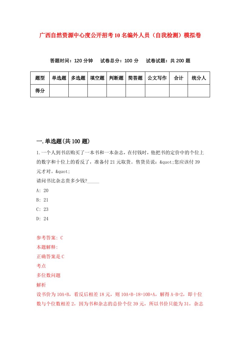 广西自然资源中心度公开招考10名编外人员自我检测模拟卷第8期