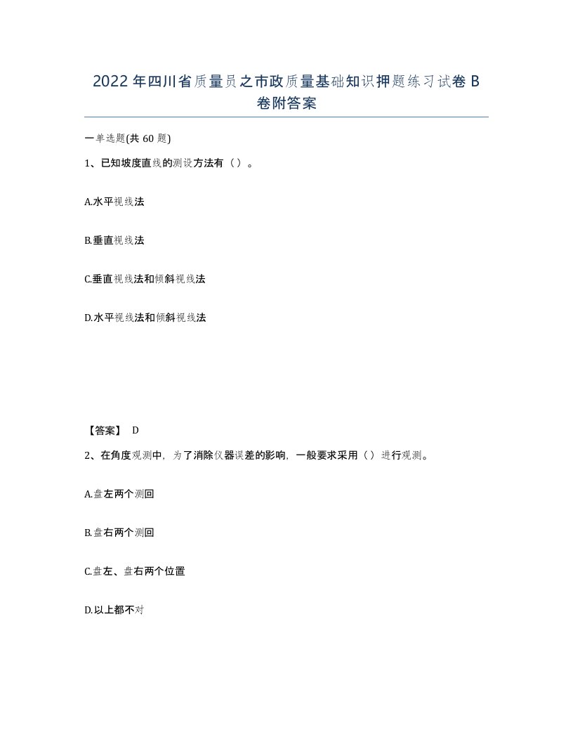 2022年四川省质量员之市政质量基础知识押题练习试卷B卷附答案