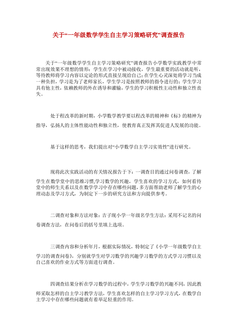 关于一年级数学学生自主学习策略研究调查报告