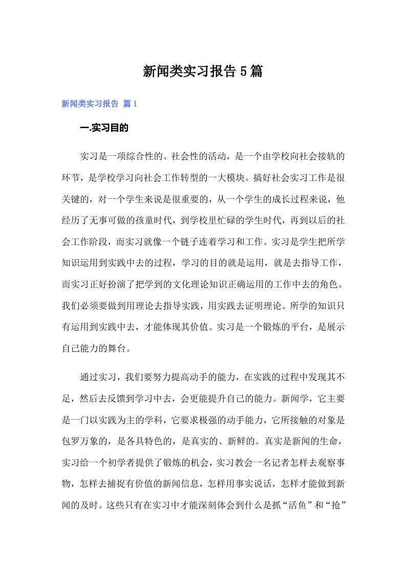 新闻类实习报告5篇