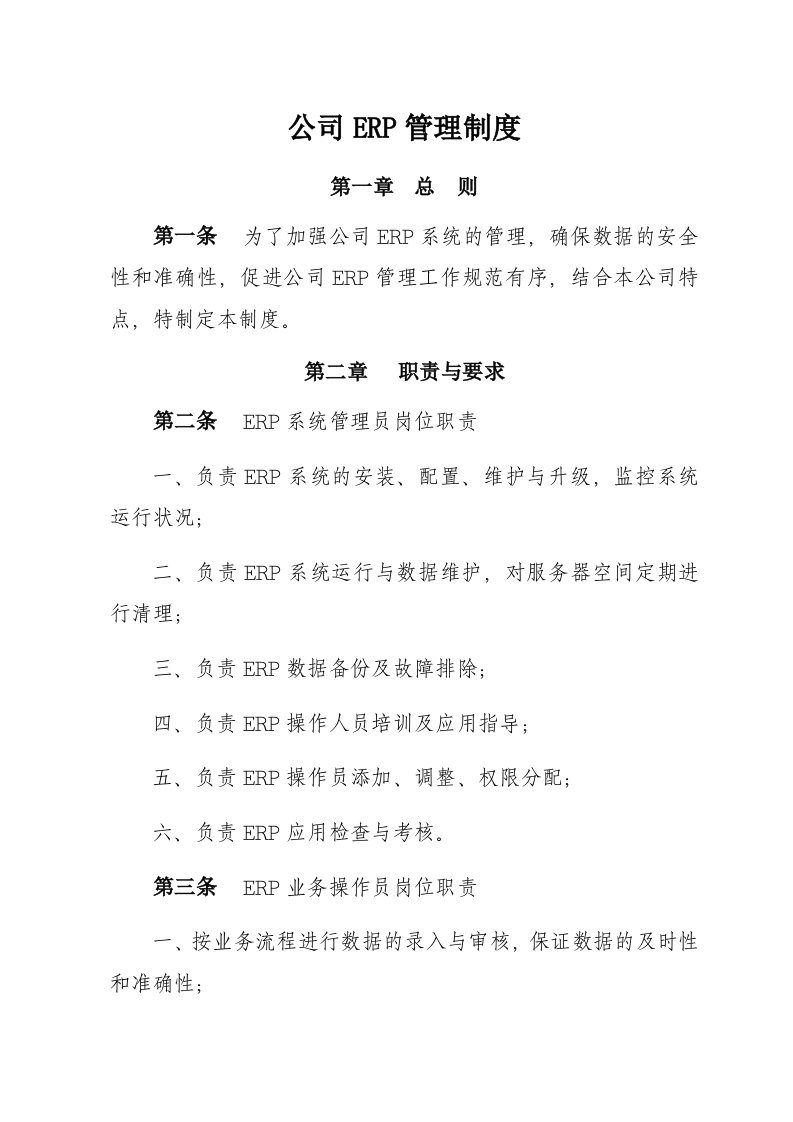 公司ERP管理制度