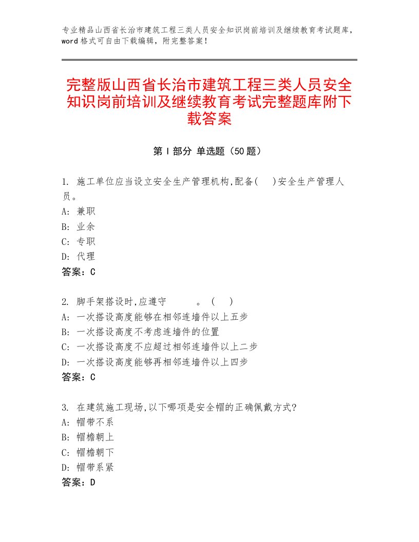 完整版山西省长治市建筑工程三类人员安全知识岗前培训及继续教育考试完整题库附下载答案