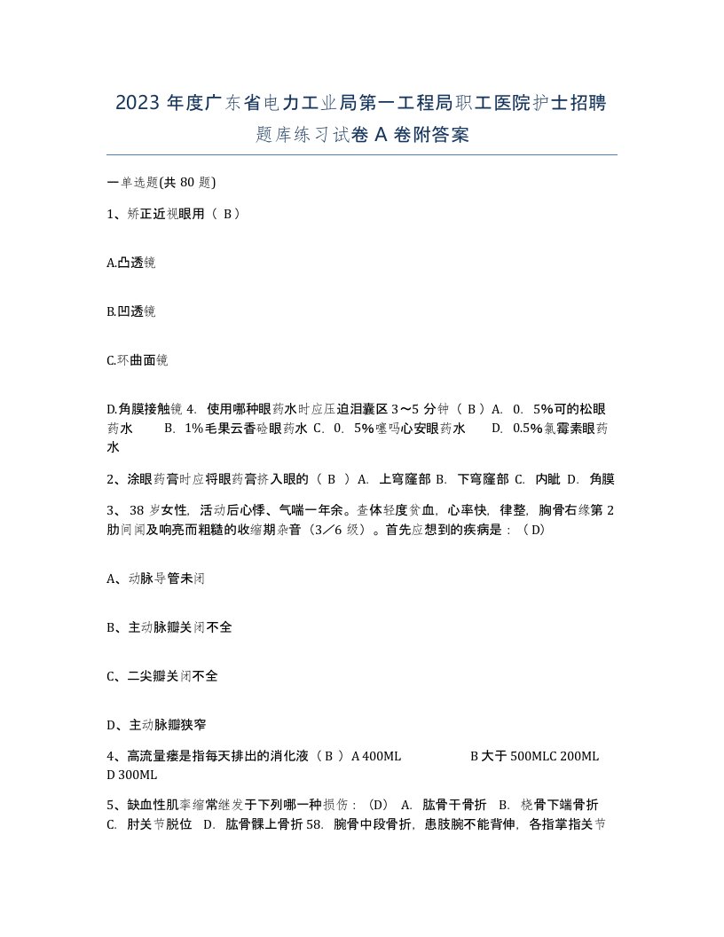 2023年度广东省电力工业局第一工程局职工医院护士招聘题库练习试卷A卷附答案