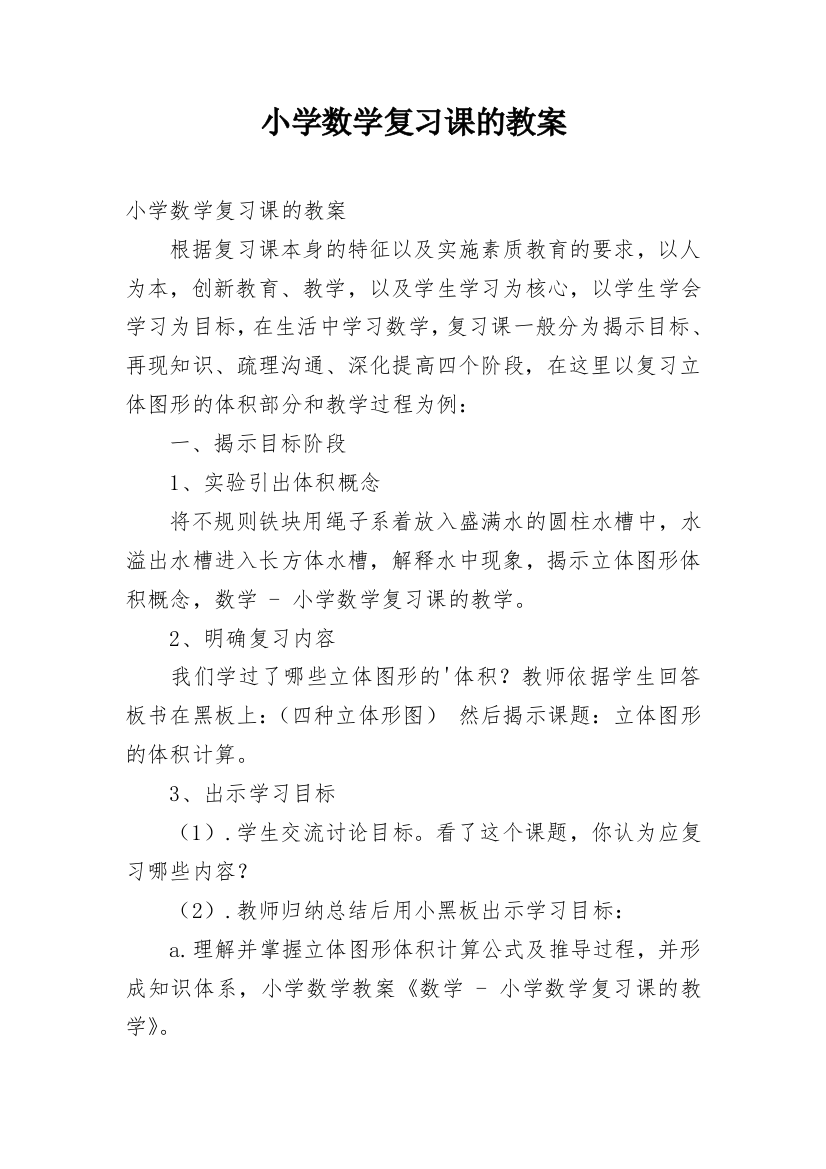 小学数学复习课的教案