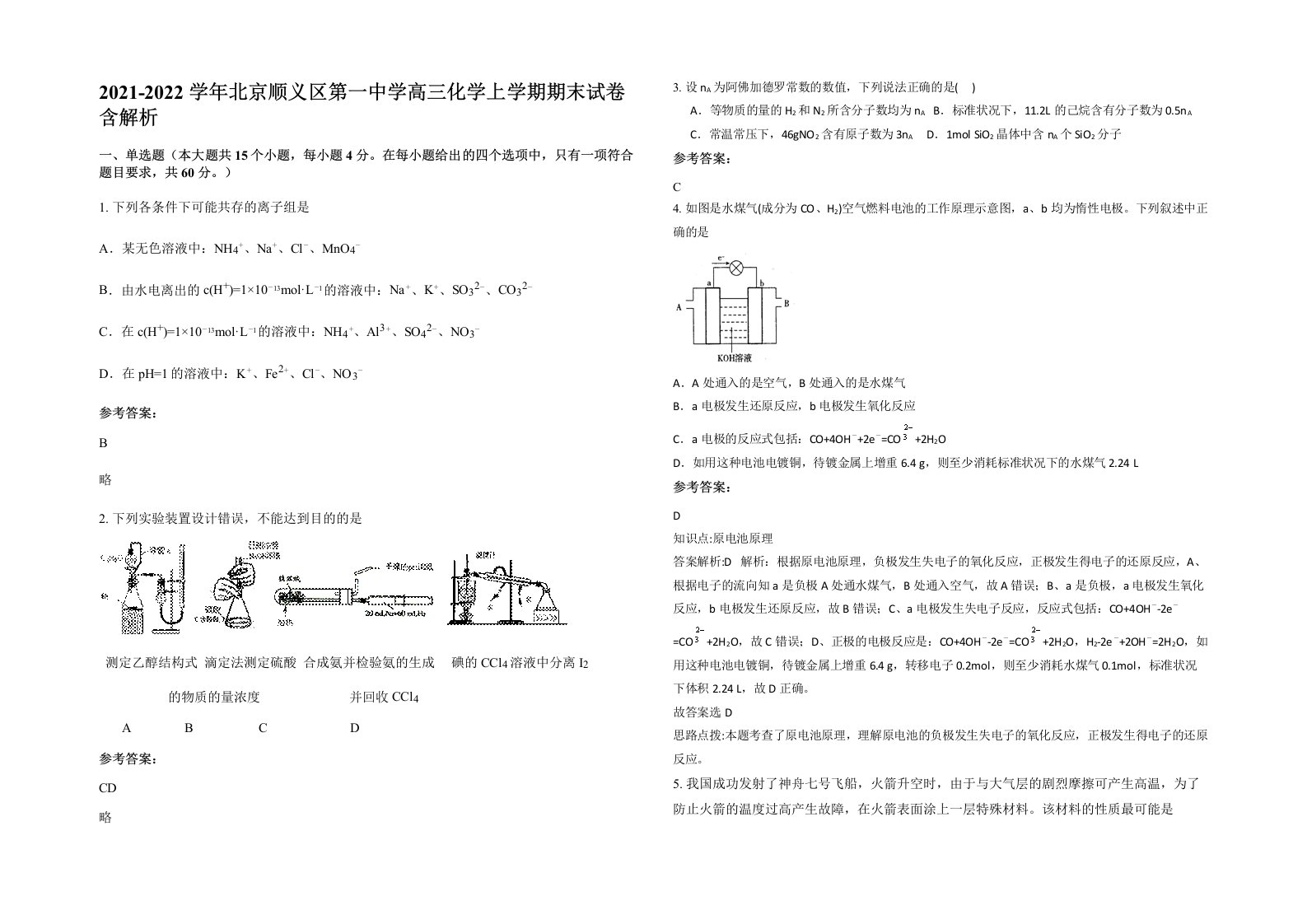 2021-2022学年北京顺义区第一中学高三化学上学期期末试卷含解析