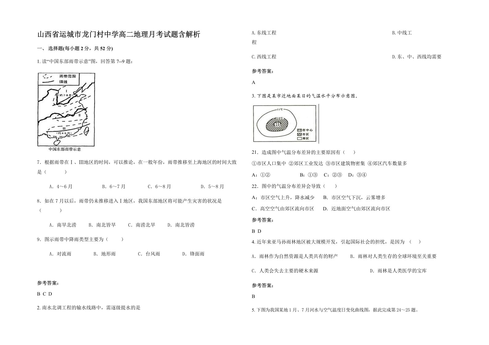 山西省运城市龙门村中学高二地理月考试题含解析