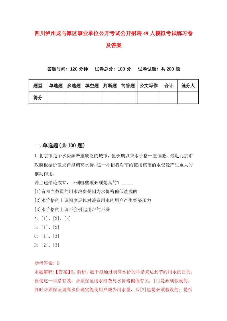 四川泸州龙马潭区事业单位公开考试公开招聘49人模拟考试练习卷及答案第4套