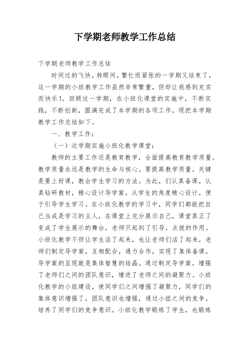 下学期老师教学工作总结