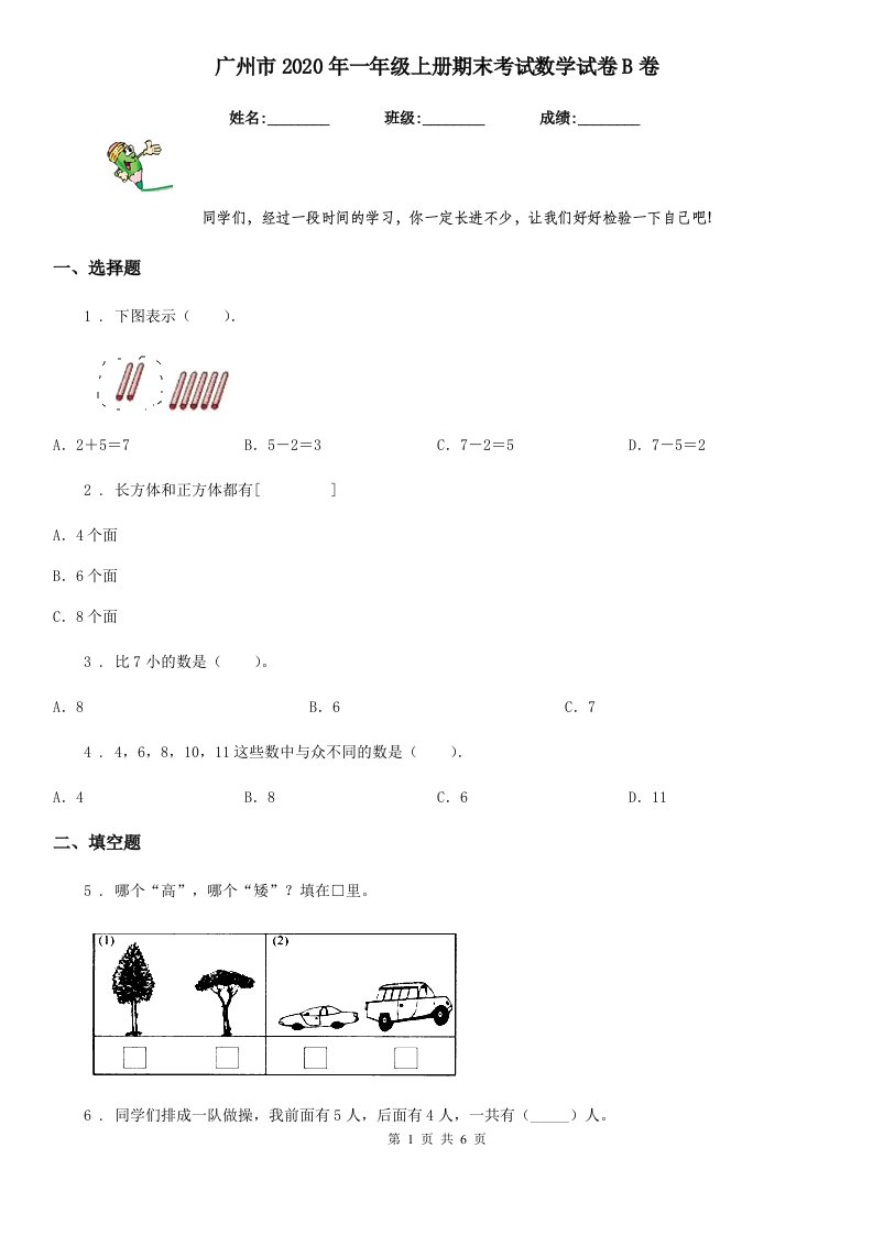 广州市2020年一年级上册期末考试数学试卷B卷