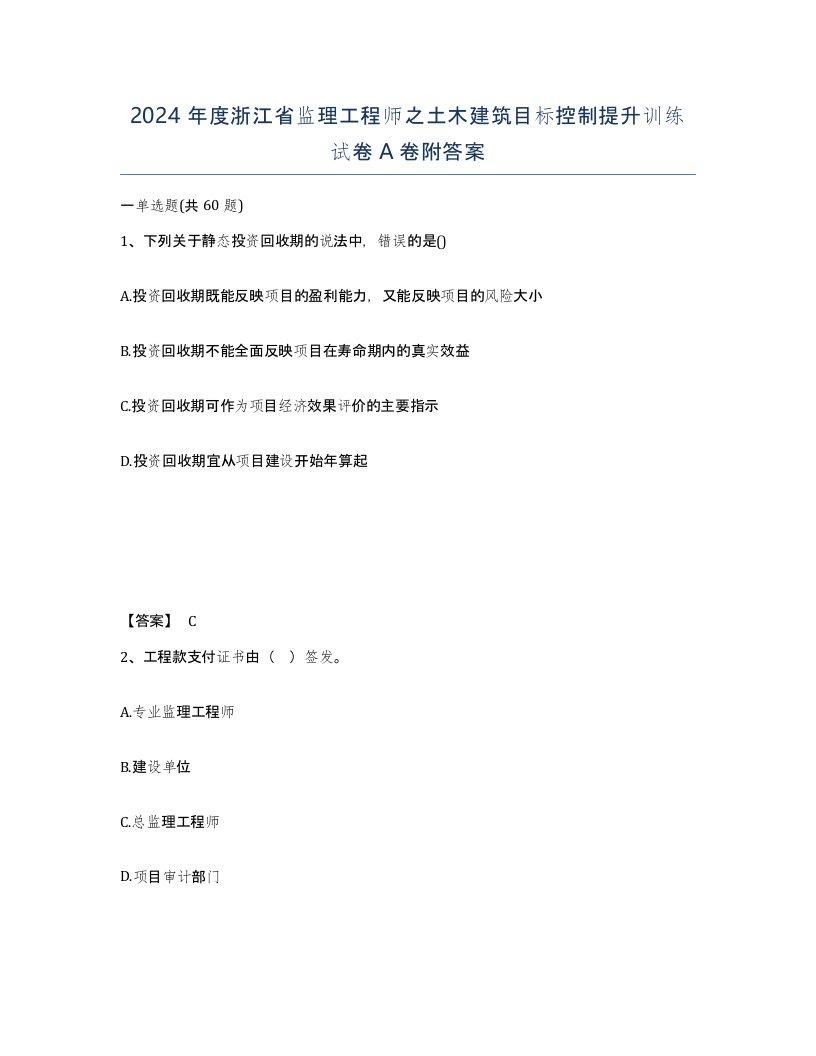 2024年度浙江省监理工程师之土木建筑目标控制提升训练试卷A卷附答案