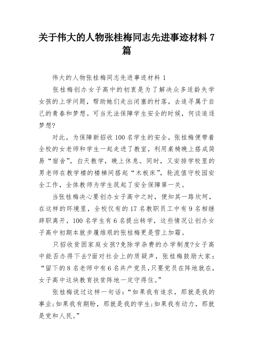 关于伟大的人物张桂梅同志先进事迹材料7篇