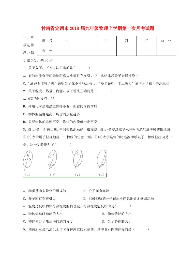 甘肃狮西市九年级物理上学期第一次月考试题新人教版