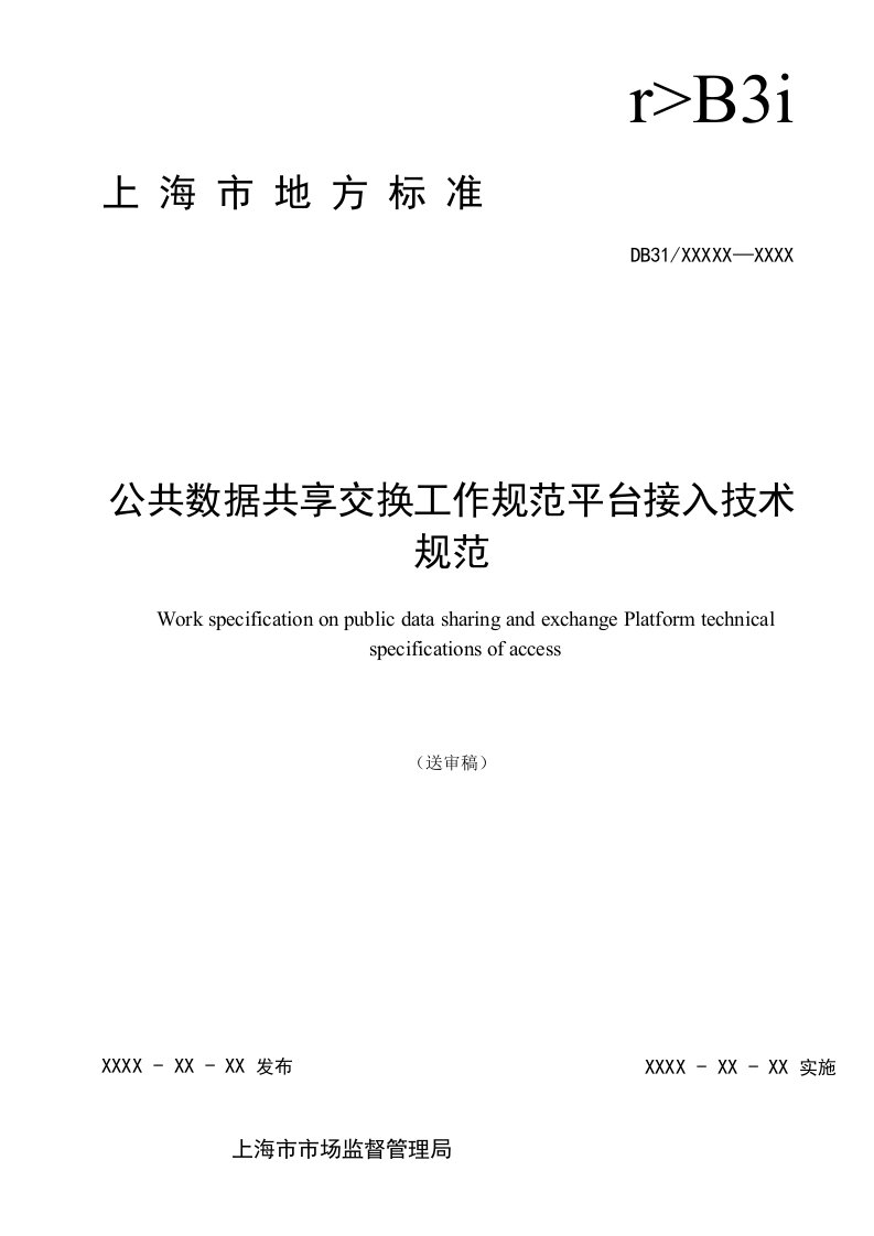 公共数据共享交换工作规范平台接入技术规范上海地方标准