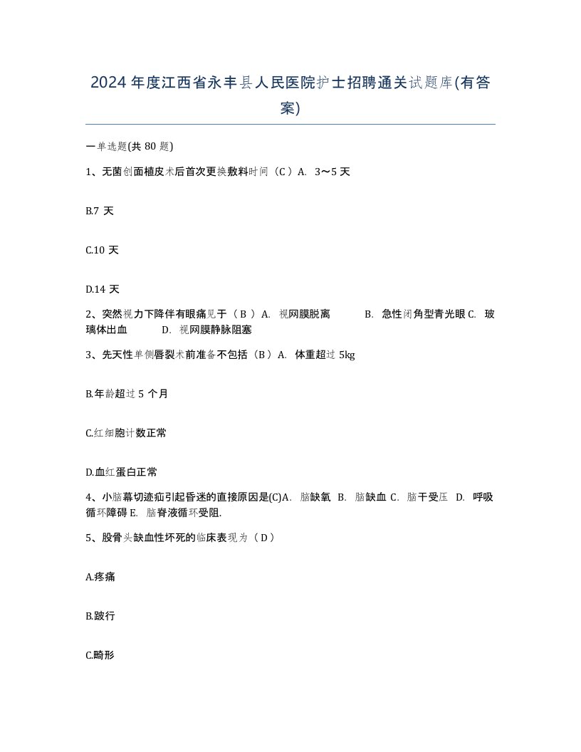 2024年度江西省永丰县人民医院护士招聘通关试题库有答案